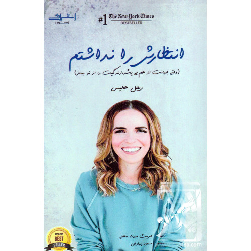 کتاب انتظارش را نداشتم