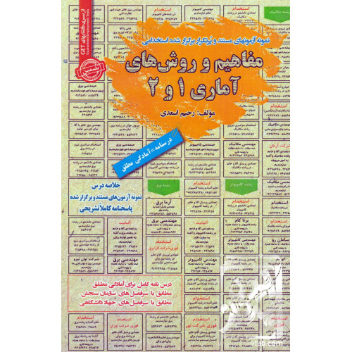 کتاب نمونه آزمون های مستند و پرتکرار برگزار شده استخدامی مفاهیم و روش های آماری 1 و 2