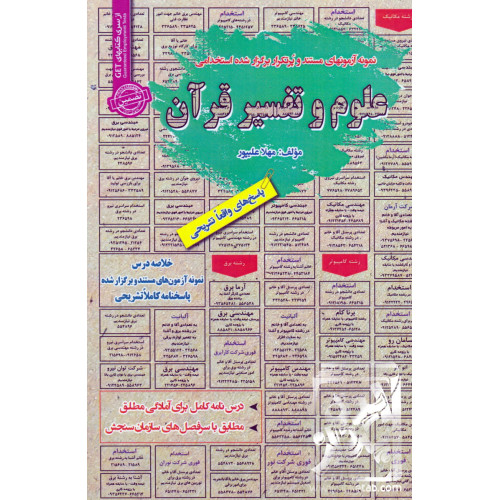 کتاب نمونه آزمون های مستند و پرتکرار برگزار شده استخدامی علوم و تفسیر قرآن