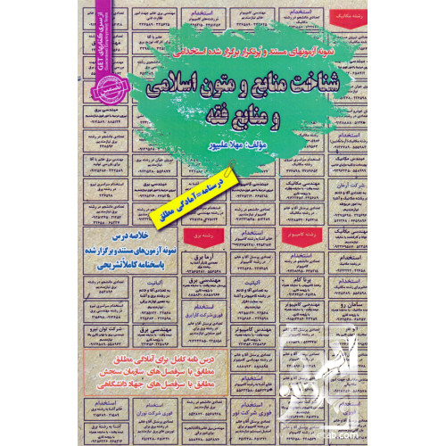 کتاب نمونه آزمون های مستند و پرتکرار برگزار شده استخدامی شناخت منابع و متون اسلامی و منابع فقه