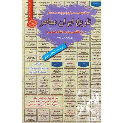 کتاب نمونه آزمون های مستند و پرتکرار برگزار شده استخدامی تاریخ ایران معاصر کتاب نمونه آزمون های مستند و پرتکرار برگزار شده استخدامی تاریخ ایران معاصر