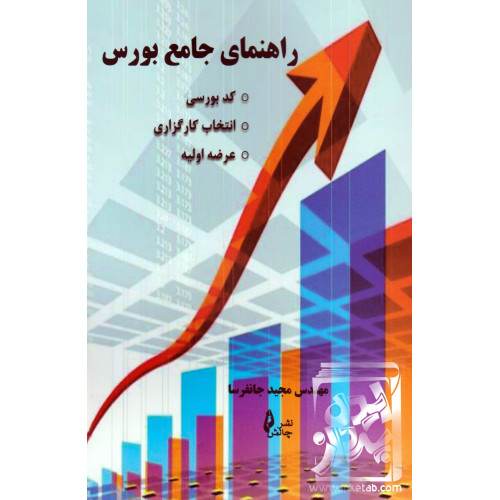 کتاب راهنمای جامع بورس