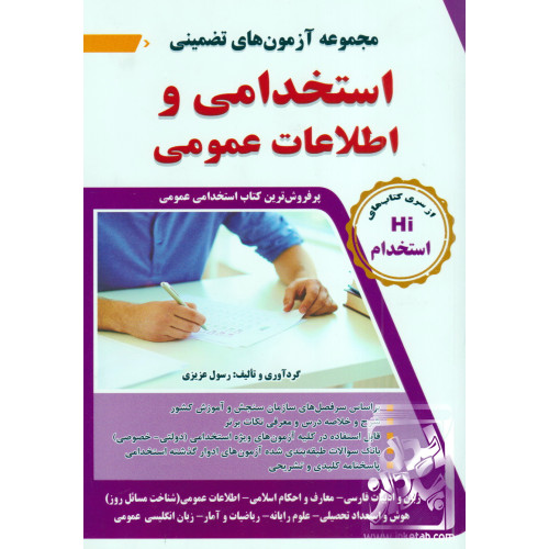 کتاب مجموعه آزمون های تضمینی استخدامی و اطلاعات عمومی