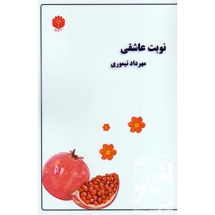 کتاب نوبت عاشقی کتاب نوبت عاشقی