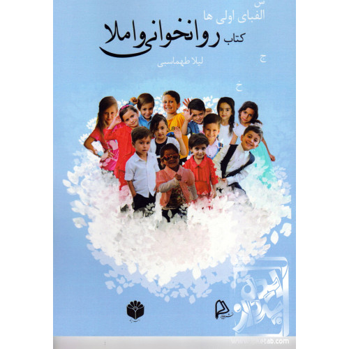 کتاب الفبای اولی ها روانخوانی و املا