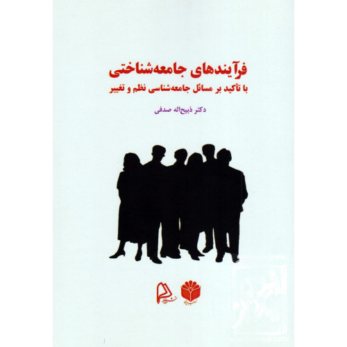 کتاب فرآیندهای جامعه شناختی