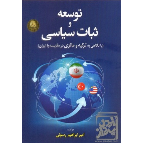کتاب توسعه و ثبات سیاسی