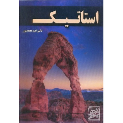 کتاب استاتیک