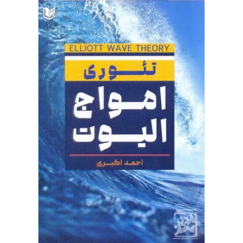کتاب تئوری امواج الیوت