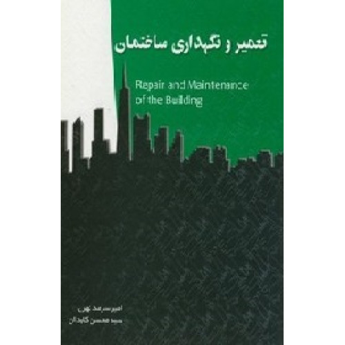 کتاب تعمیر و نگهداری ساختمان