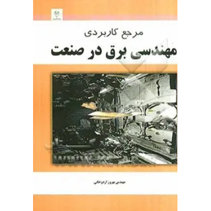 کتاب مرجع کاربردی مهندسی برق در صنعت