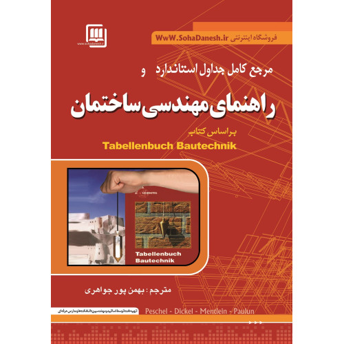 کتاب مرجع کامل جداول استاندارد و راهنمای مهندسی ساختمان