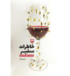 کتاب خاطرات سفیر کتاب خاطرات سفیر