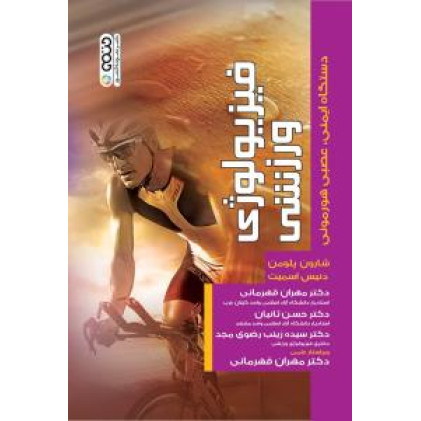 کتاب فیزیولوژی ورزشی