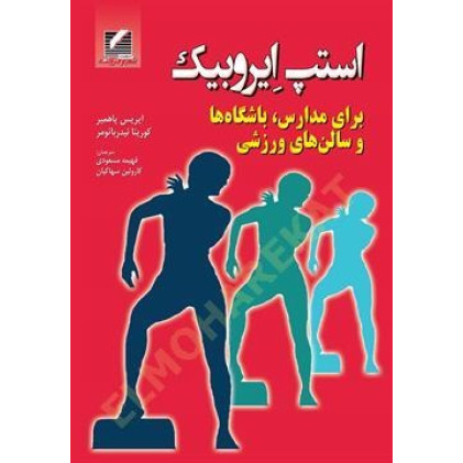 کتاب استپ ایروبیک