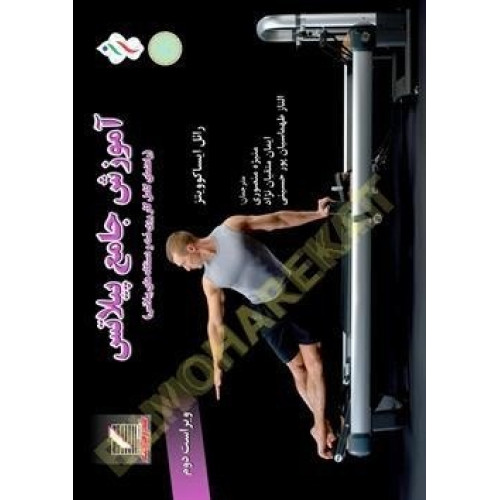 کتاب آموزش جامع پیلاتس