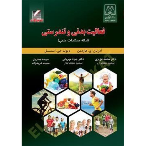کتاب فعالیت بدنی و تندرستی