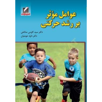 کتاب عوامل موثر بر رشد حرکتی