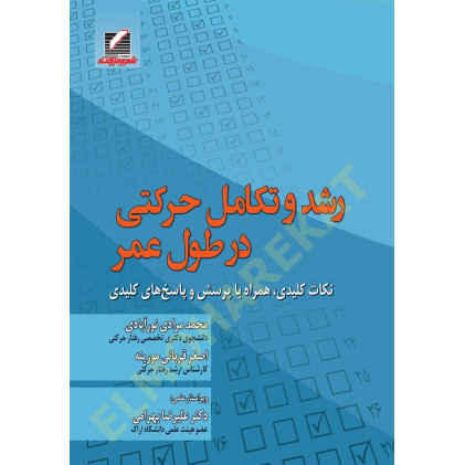 کتاب رشد و تکامل حرکتی در طول عمر