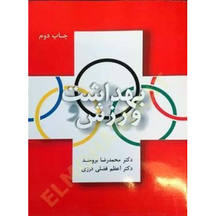 کتاب بهداشت ورزش