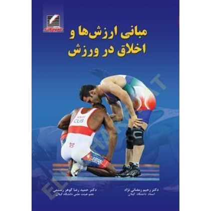 کتاب مبانی ارزش ‌ها و اخلاق در ورزش