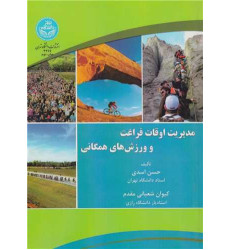 کتاب مدیریت اوقات فراغت و ورزش ‌های همگانی