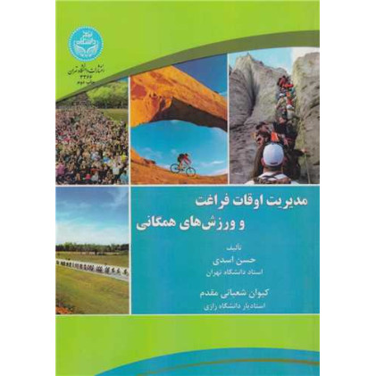 کتاب مدیریت اوقات فراغت و ورزش ‌های همگانی