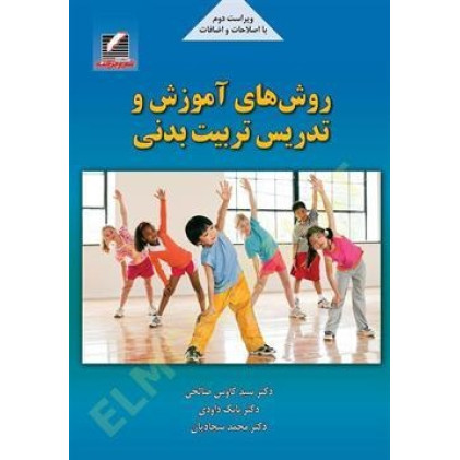 کتاب روش‌ های آموزش و تدریس تربیت بدنی