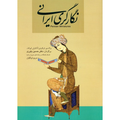 کتاب نگارگری ایرانی