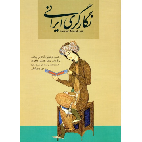 کتاب نگارگری ایرانی