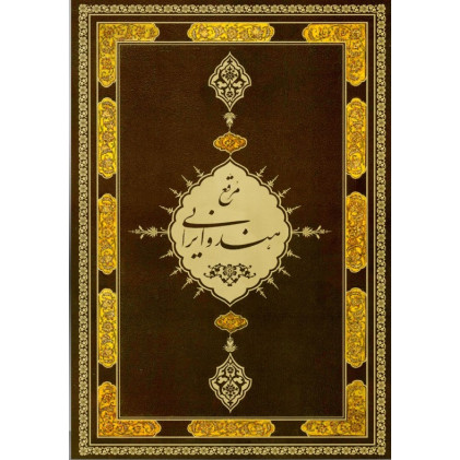 کتاب مرقع هند و ایرانی از گنجینه نسخ خطی کاخ موزه گلستان