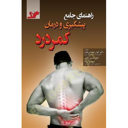 کتاب راهنمای جامع پیشگیری و درمان کمردرد