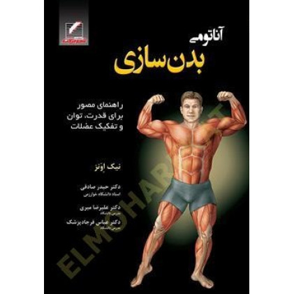 کتاب آناتومی بدنسازی