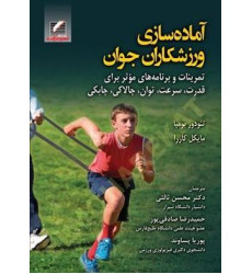 کتاب آماده سازی ورزشکاران جوان کتاب آماده سازی ورزشکاران جوان