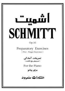  کتاب اشمیت (اپوس 16): تمرینات آمادگی (تمرین های پنج انگشت برای پیانو)