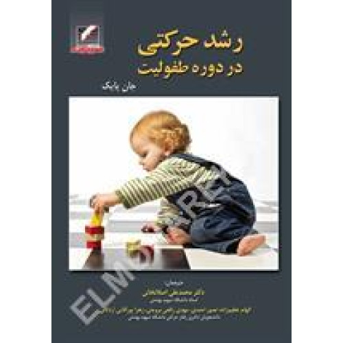 کتاب رشد حرکتی در دوره طفولیت