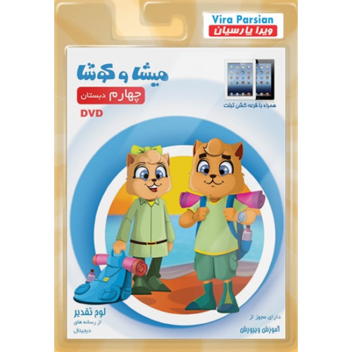 کتاب DVD میشا و کوشا چهارم دبستان
