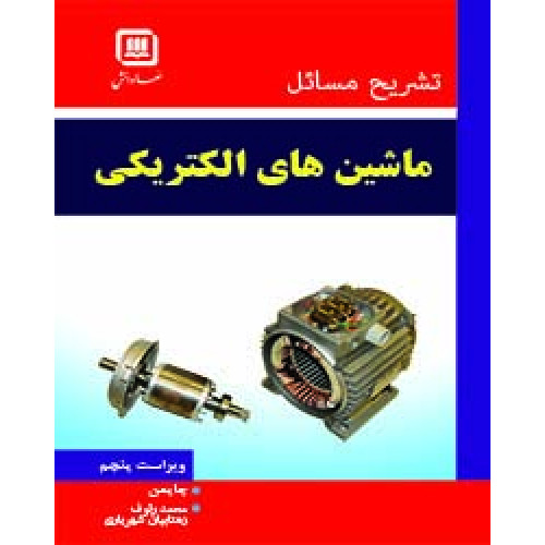 کتاب تشریح کامل مسائل ماشینهای الکتریکی 