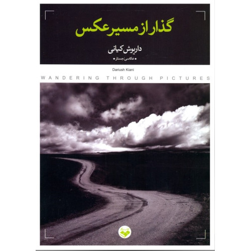 کتاب گذار از مسیر عکس