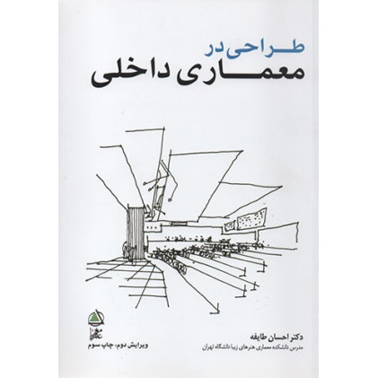 کتاب معماری داخلی