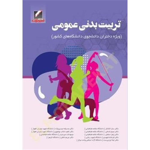 کتاب تربیت بدنی عمومی