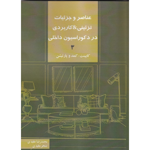کتاب عناصر و جزئیات تزئینی & کاربردی در دکوراسیون داخلی 2