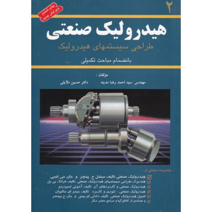کتاب هیدرولیک صنتعی (جلد 2)