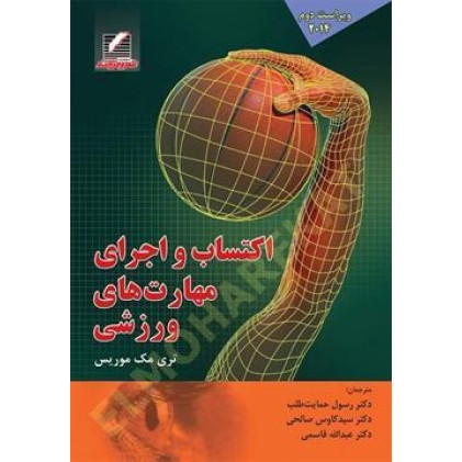 کتاب اکتساب و اجرای مهارت های ورزشی