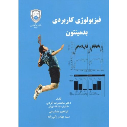 کتاب فیزیولوژی کاربردی بدمینتون 