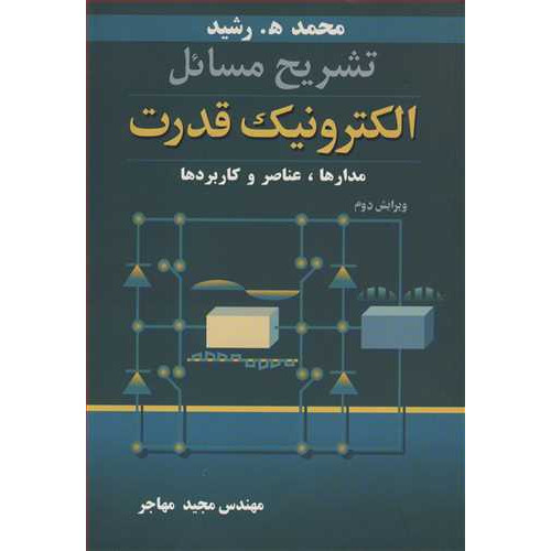 کتاب تشریح مسائل الکترونیک قدرت