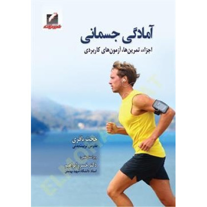کتاب آمادگی جسمانی