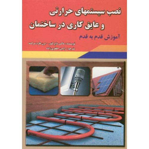 کتاب نصب سیستمهای حرارتی و عایق کاری در ساختمان