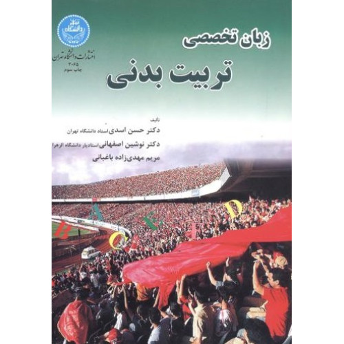 کتاب زبان تخصصی تربیت‌ بدنی