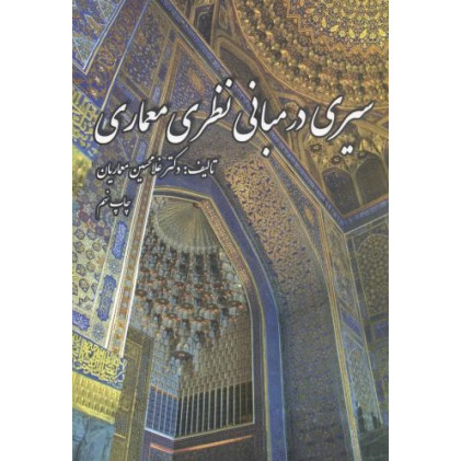 کتاب سیری در مبانی نظری معماری
